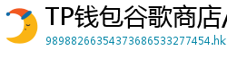 TP钱包谷歌商店/华为应用市场下载对比评测